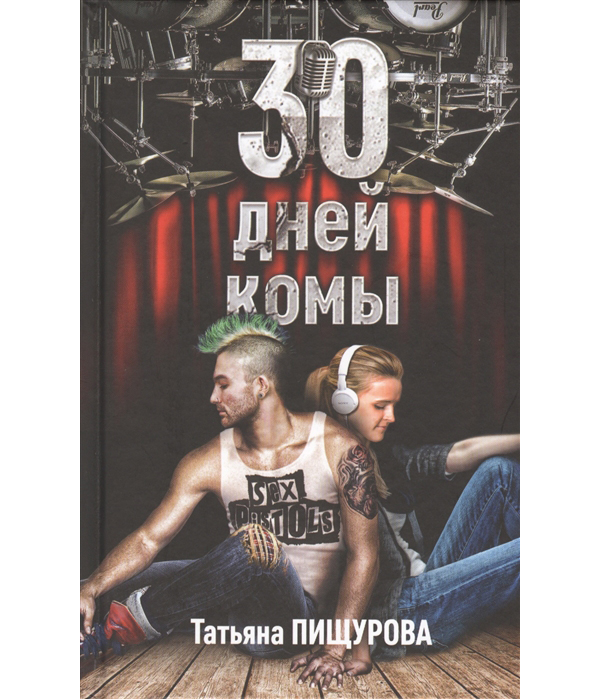 фото Книга 30 дней комы рипол-классик