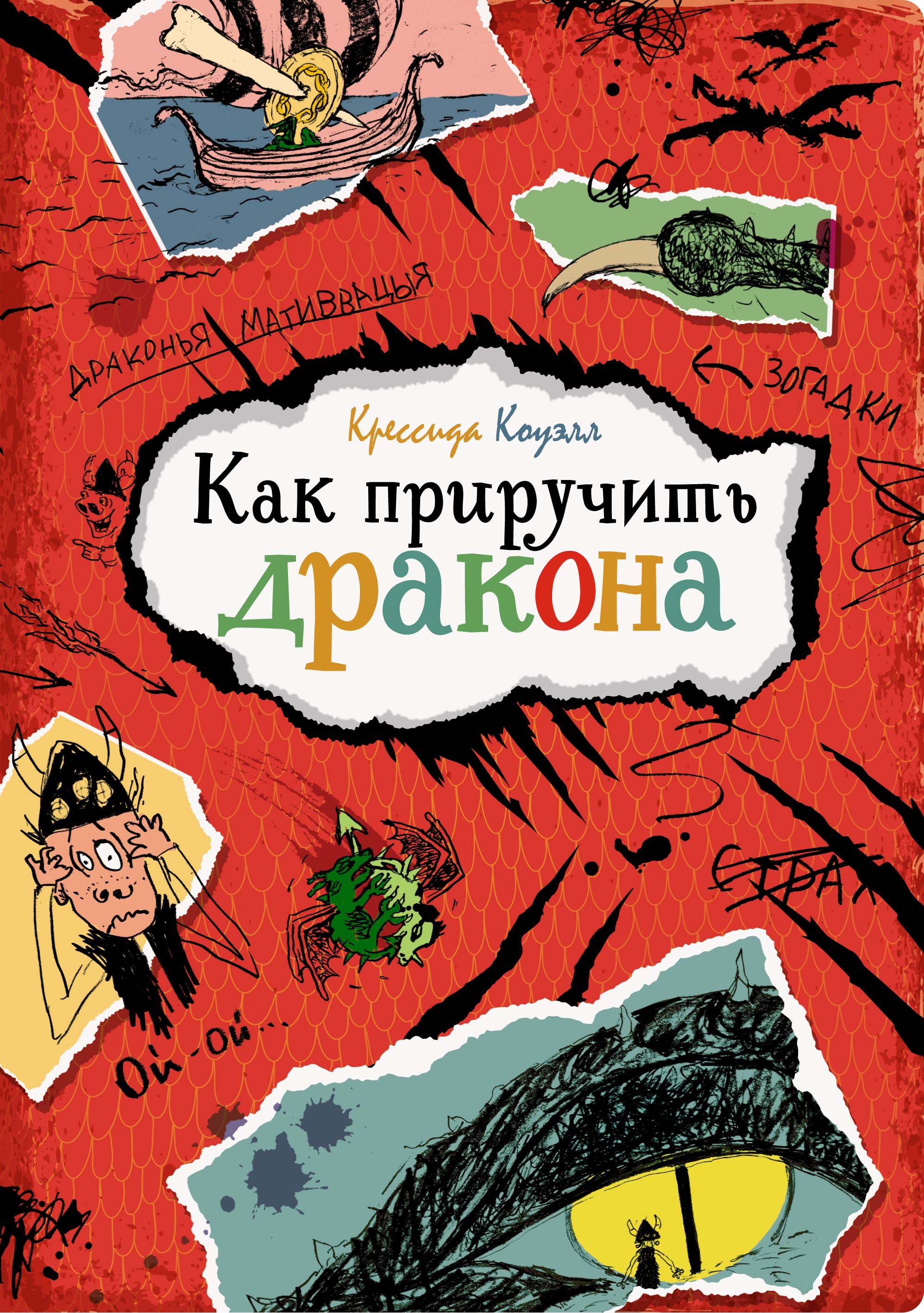 

Книга Как приручить дракона