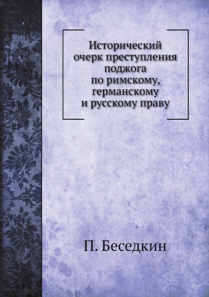 фото Книга исторический очерк преступления поджога по римскому, германскому и русскому праву нобель пресс