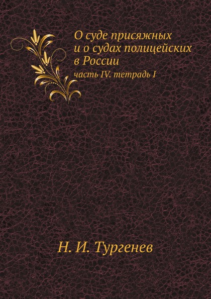 фото Книга о суде присяжных и о судах полицейских в россии, часть iv, тетрадь i нобель пресс