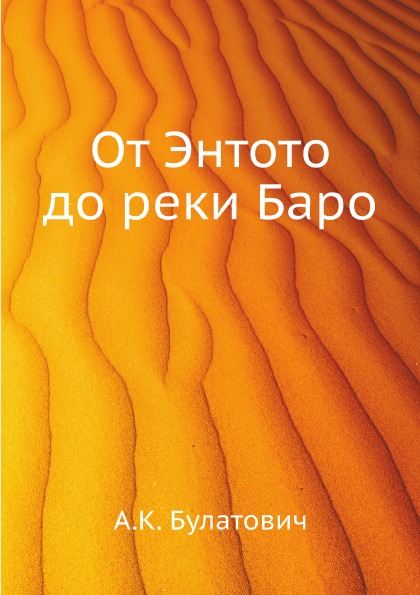 Книга От Энтото до Реки Баро