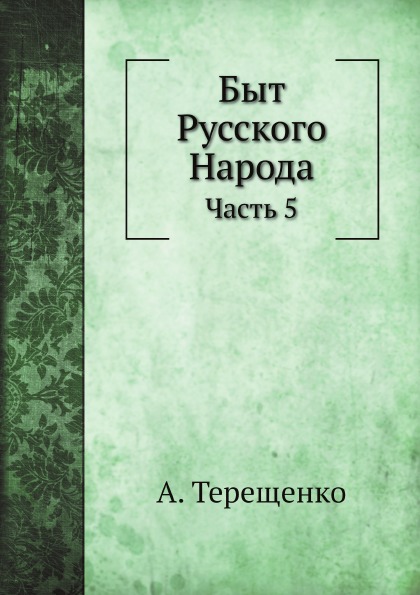 

Быт Русского народа, Часть 5