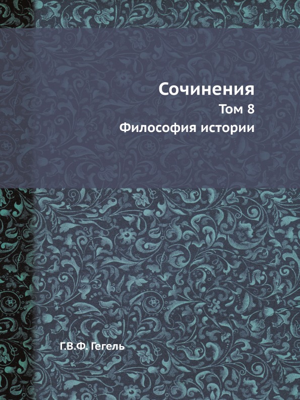 

Сочинения, том 8, Философия Истории