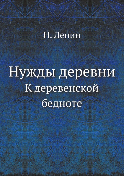 фото Книга нужды деревни, к деревенской бедноте ёё медиа