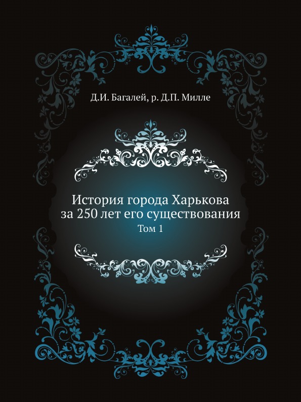 

История Города Харькова За 250 лет Его Существования, том 1