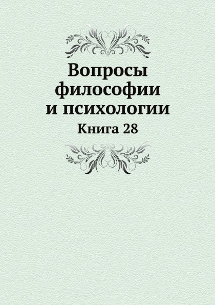 

Вопросы Философии и психологии, книга 28