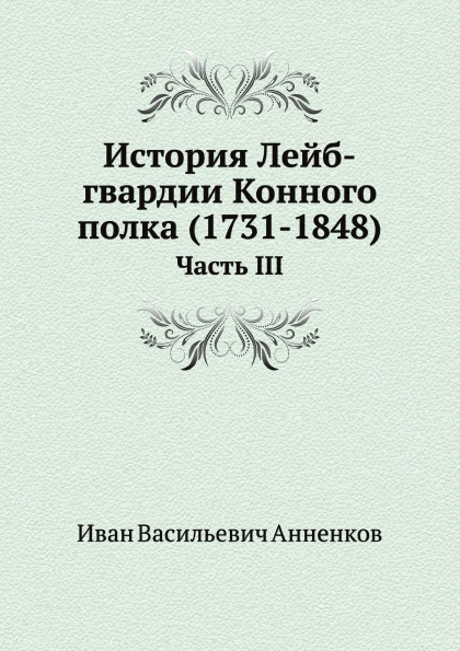 фото Книга история лейб-гвардии конного полка (1731-1848) часть iii нобель пресс