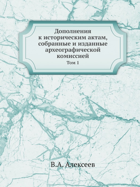 фото Книга дополнения к историческим актам, собранные и изданные археографической комиссией,... ёё медиа