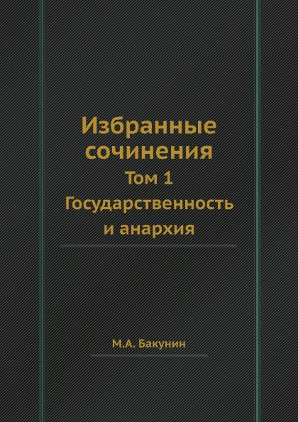 фото Книга избранные сочинения, том 1, государственность и анархия кпт