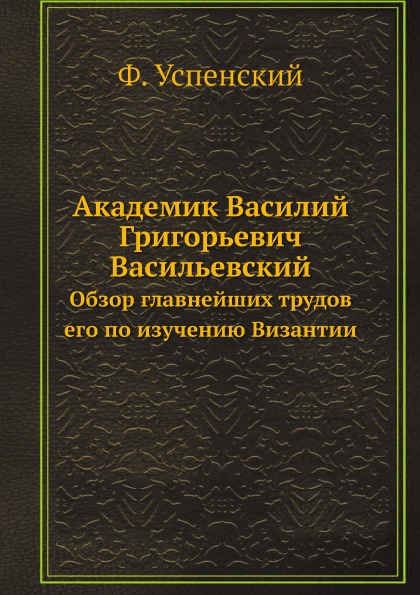 фото Книга академик василий григорьевич васильевский, обзор главнейших трудов его по изучени... ёё медиа