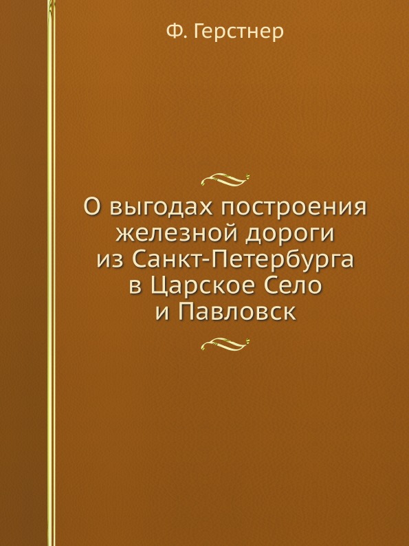 фото Книга о выгодах построения железной дороги из санкт-петербурга в царское село и павловск ёё медиа