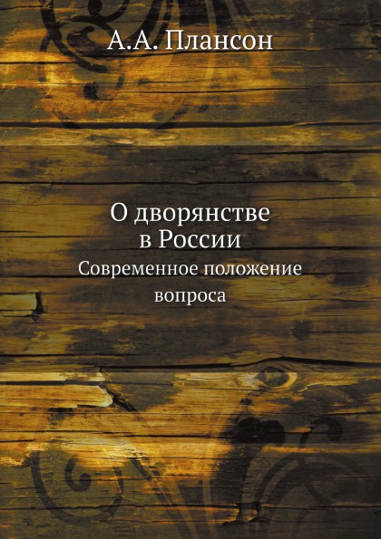 

О Дворянстве В России, Современное положение Вопроса