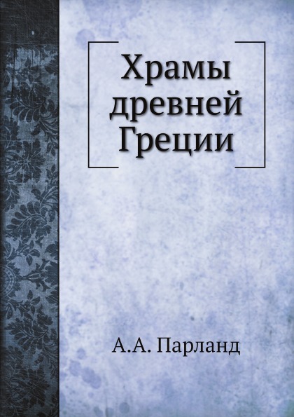 фото Книга храмы древней греции нобель пресс