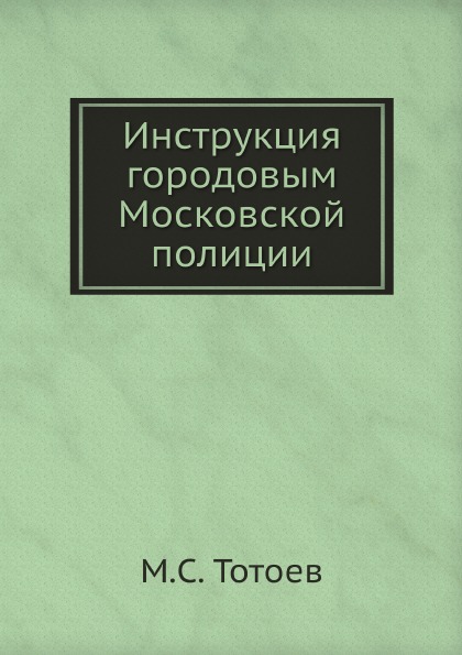 

Инструкция Городовым Московской полиции