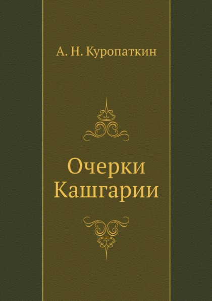 

Очерки кашгарии