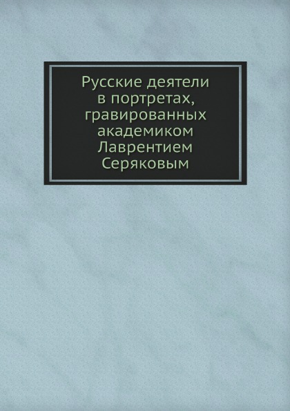 

Русские Деятели В портретах, Гравированных Академиком лаврентием Серяковым