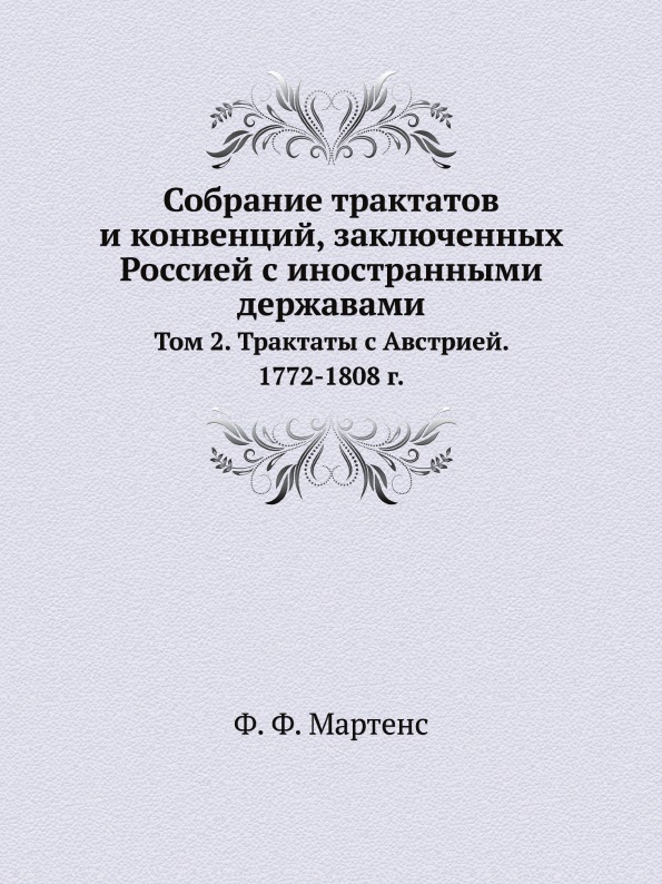 

Собрание трактатов и конвенций, Заключенных Россией С Иностранными Державами, том...