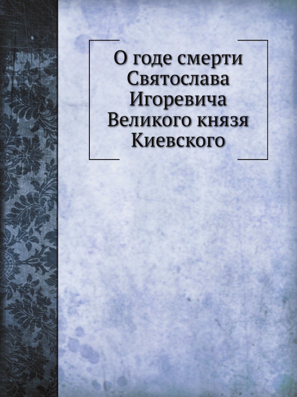 фото Книга о годе смерти святослава игоревича великого князя киевского ёё медиа