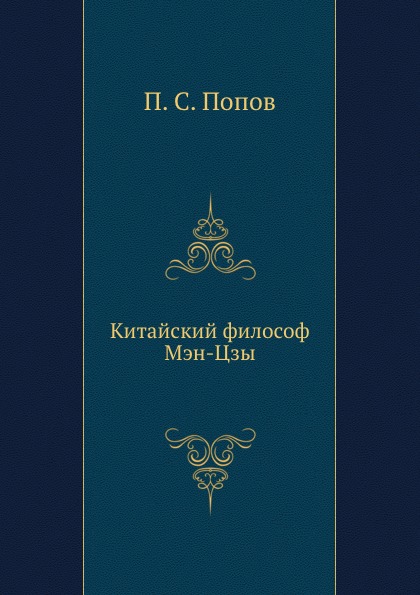 

Китайский Философ Мэн-Цзы