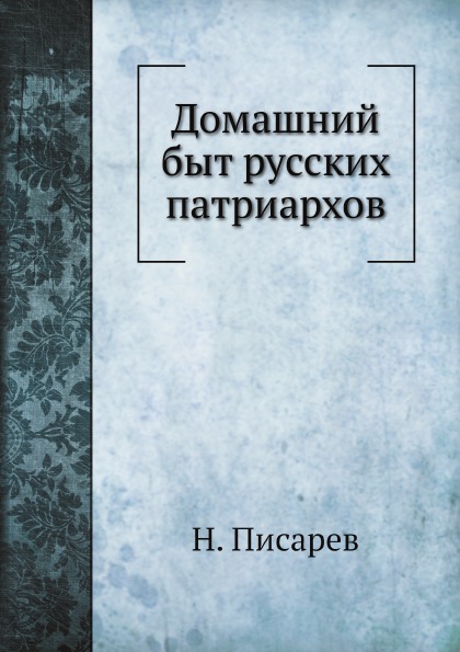 фото Книга домашний быт русских патриархов нобель пресс