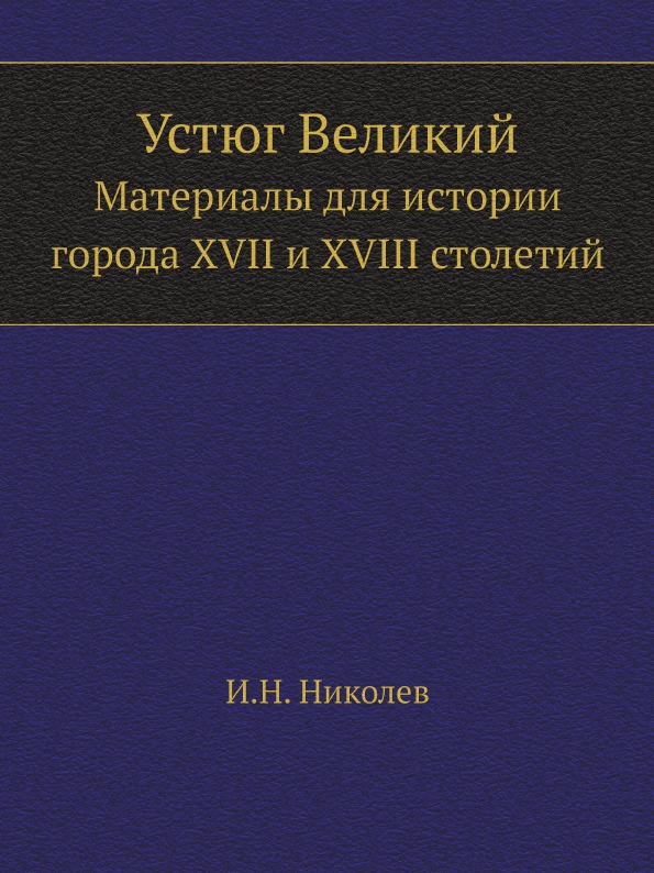 

Устюг Великий, Материалы для Истории Города Xvii и Xviii Столетий