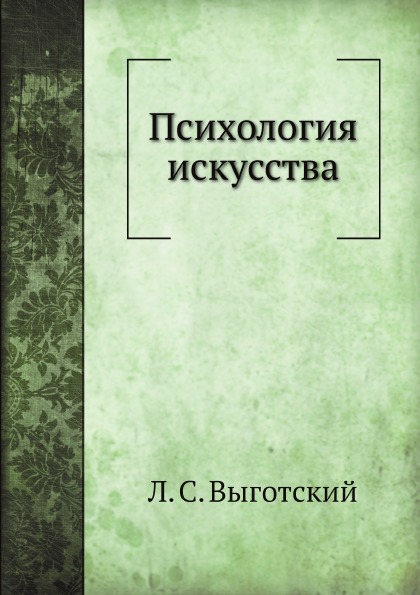 фото Книга психология искусства ёё медиа