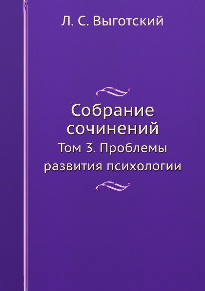 фото Книга л, с.выготский, собрание сочинений, том 3, проблемы развития психологии ёё медиа