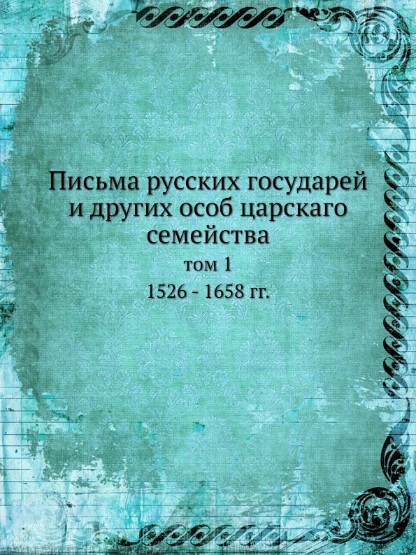 фото Книга письма русских государей и других особ царскаго семейства, том 1 1526 - 1658 гг ёё медиа