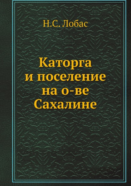 

Каторга и поселение на О-Ве Сахалине