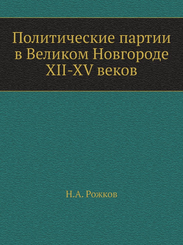 

Политические партии В Великом Новгороде Xii-Xv Веков