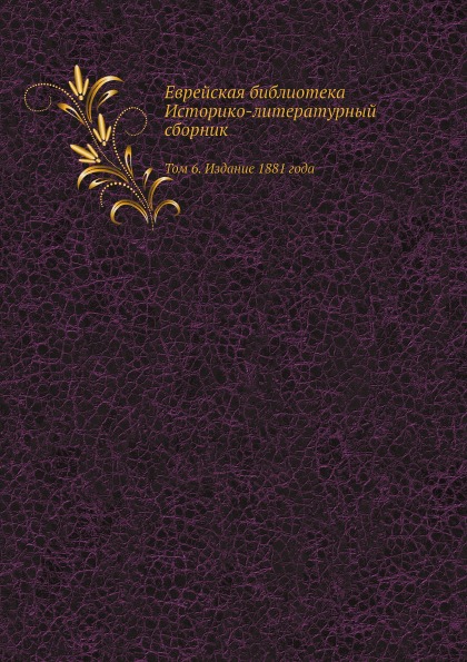 

Еврейская Библиотека, Историко-Литературный Сборник том 6, Издание 1881 Года