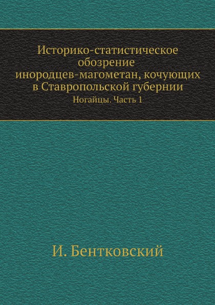 

Историко-Статистическое Обозрение Инородцев-Магометан, кочующих В Ставропольской ...