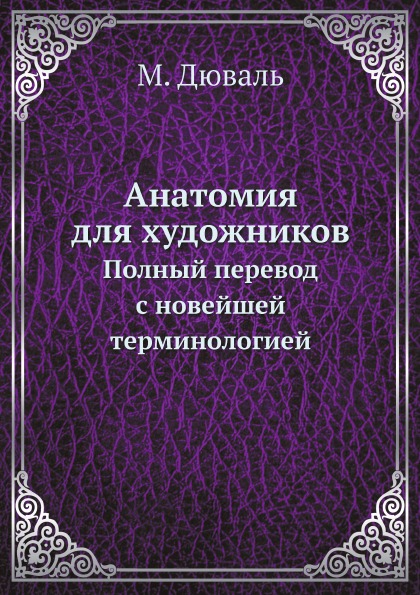 

Анатомия для Художников, полный перевод С Новейшей терминологией