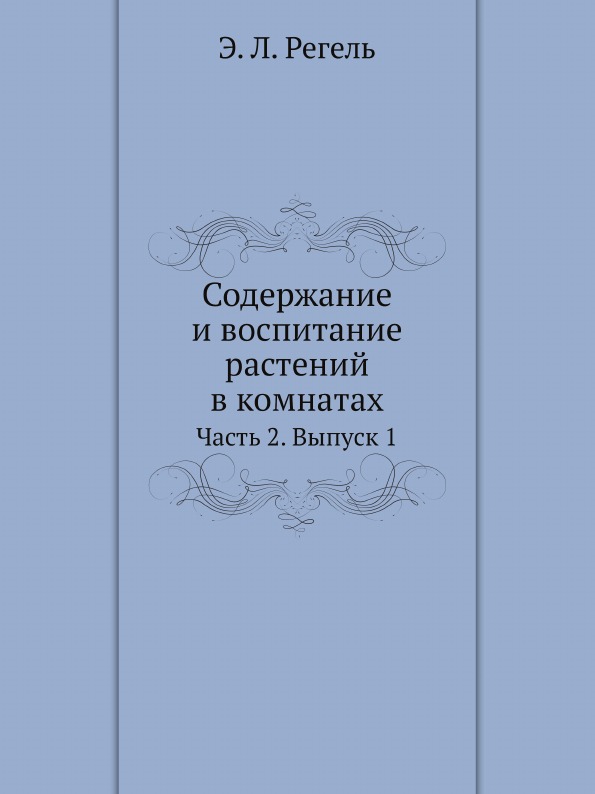 фото Книга содержание и воспитание растений в комнатах, ч.2, выпуск 1 нобель пресс