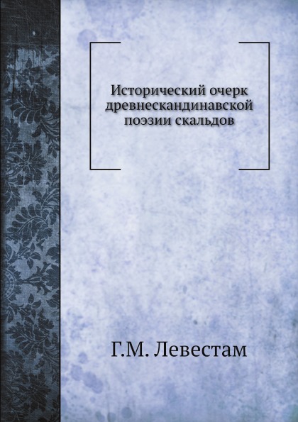 фото Книга исторический очерк древнескандинавской поэзии скальдов нобель пресс