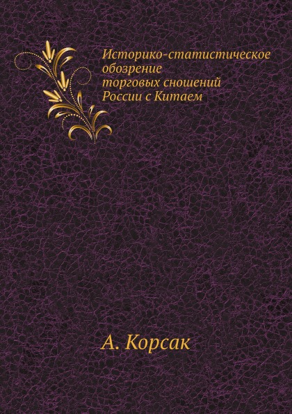 

Историко-Статистическое Обозрение торговых Сношений России С китаем