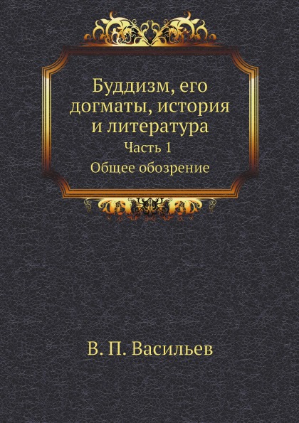 

Буддизм, Его Догматы, История и литература, Ч.1, Общее Обозрение