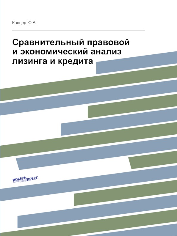 фото Книга сравнительный правовой и экономический анализ лизинга и кредита нобель пресс