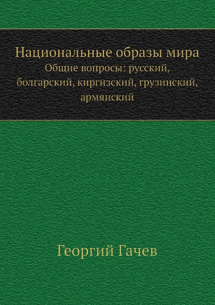 фото Книга национальные образы мира, общие вопросы: русский, болгарский, киргизский, грузинс... ёё медиа