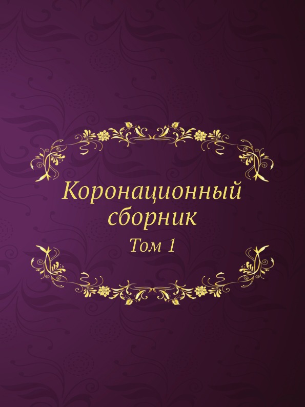 

Коронационный Сборник том 1