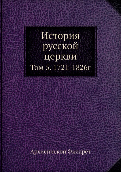 

История Русской Церкви, том 5, 1721-1826Г