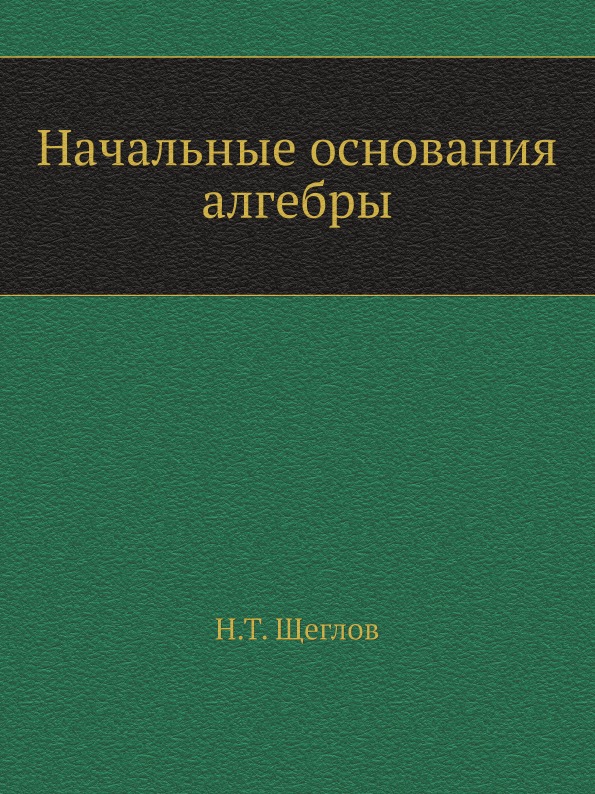 фото Книга начальные основания алгебры ёё медиа