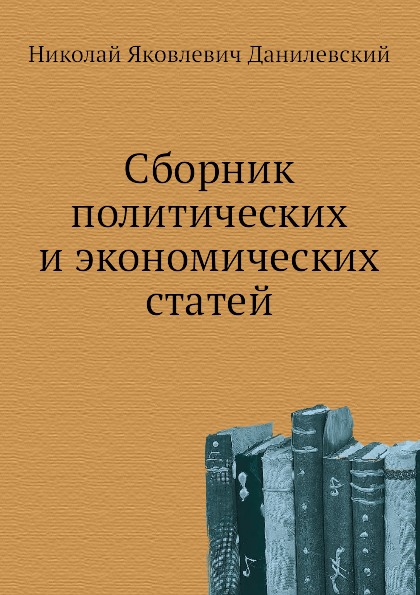 

Сборник политических и Экономических Статей