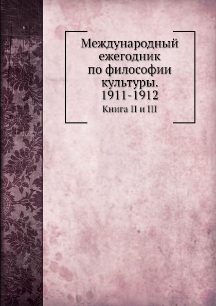 фото Книга международный ежегодник по философии культуры, 1911-1912, книга ii и iii нобель пресс