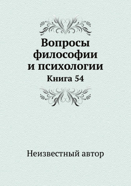 

Вопросы Философии и психологии, книга 54