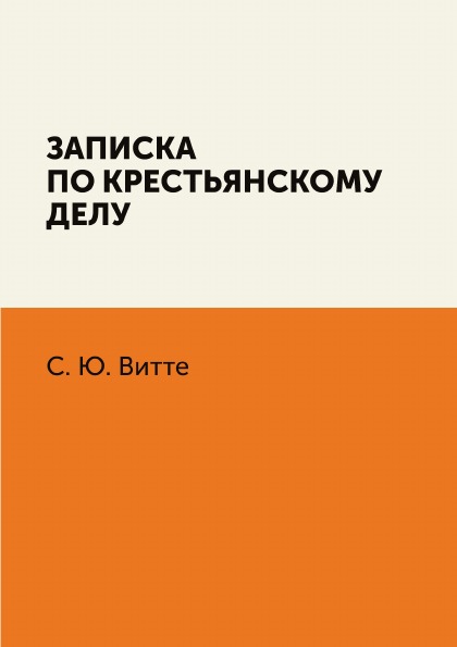 

Записка по крестьянскому Делу