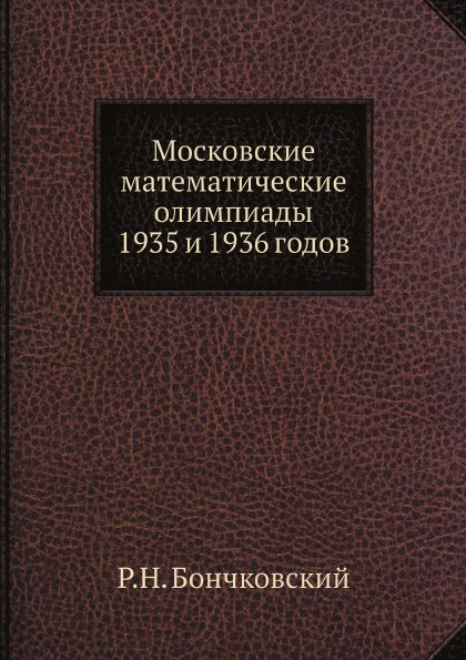 фото Книга московские математические олимпиады 1935 и 1936 годов ёё медиа