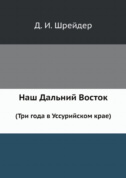 фото Книга наш дальний восток (три года в уссурийском крае) ёё медиа