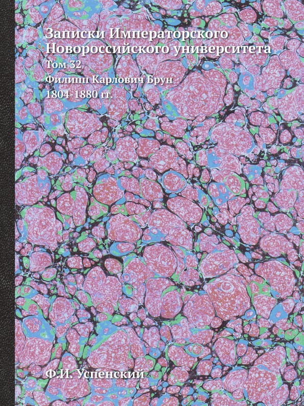

Записки Императорского Новороссийского Университета, том 32, Филипп карлович Брун...