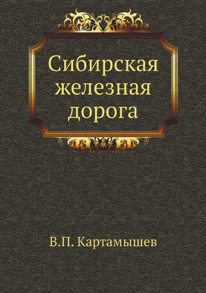 

Сибирская Железная Дорога